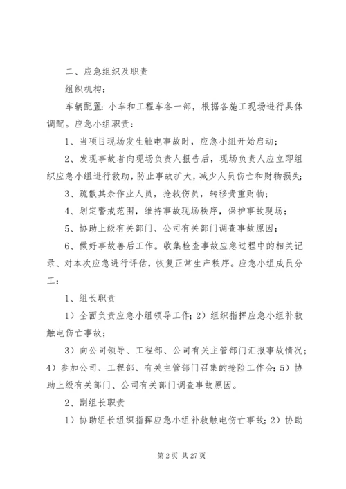 触电伤亡事故现场处置方案.docx