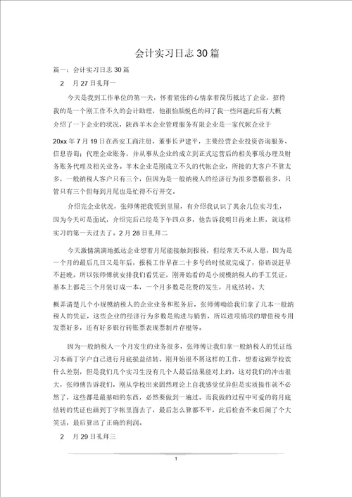 会计实习日记30篇