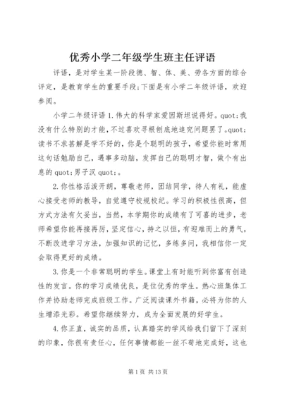 优秀小学二年级学生班主任评语.docx