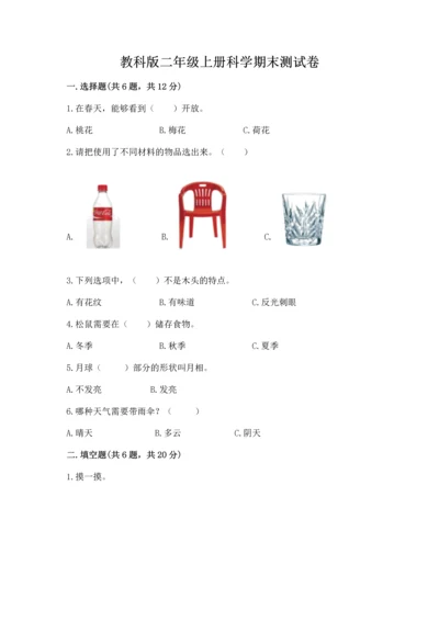 教科版二年级上册科学期末测试卷完美版.docx