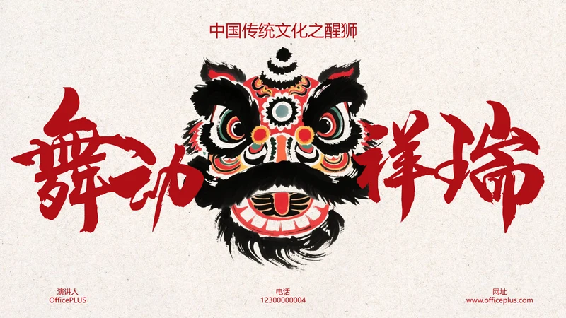红黑色中式风格中国传统文化之醒狮PPT模板