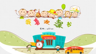 我喜欢读书儿童幼儿园通用PPT课件