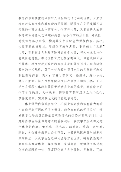 高职体育教育的几点观念思考论文.docx