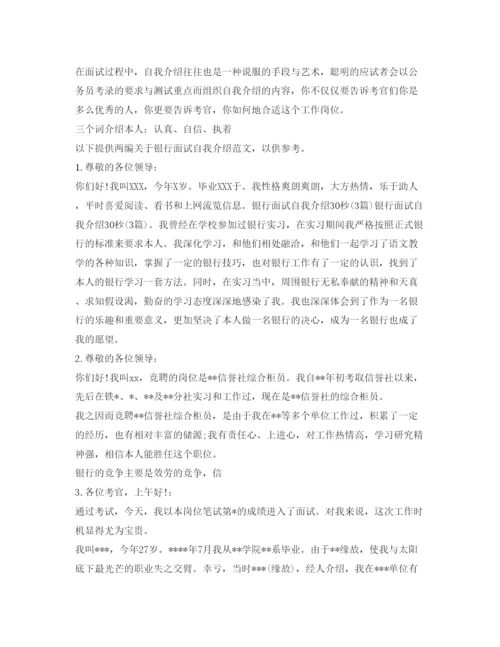 精编银行面试自我介绍参考范文1分钟.docx