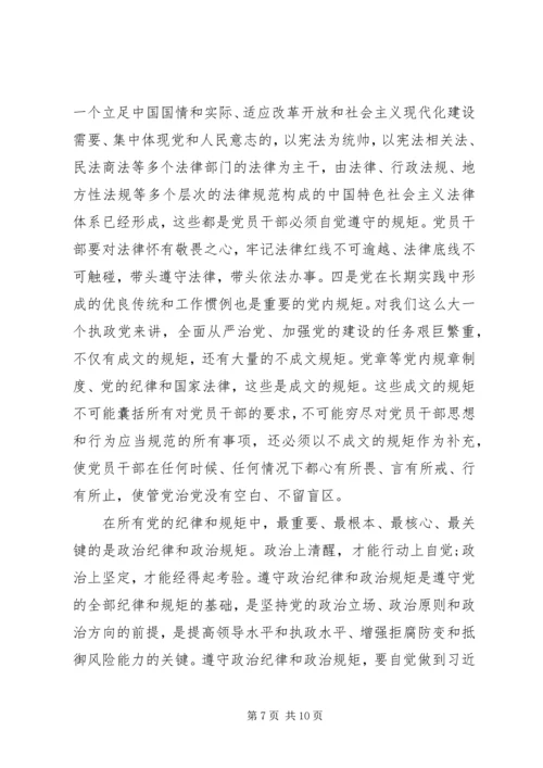 讲规矩守纪律做合格党员 (2).docx