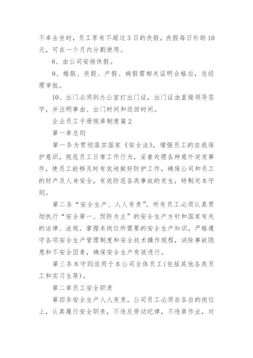 企业员工手册规章制度18篇.docx