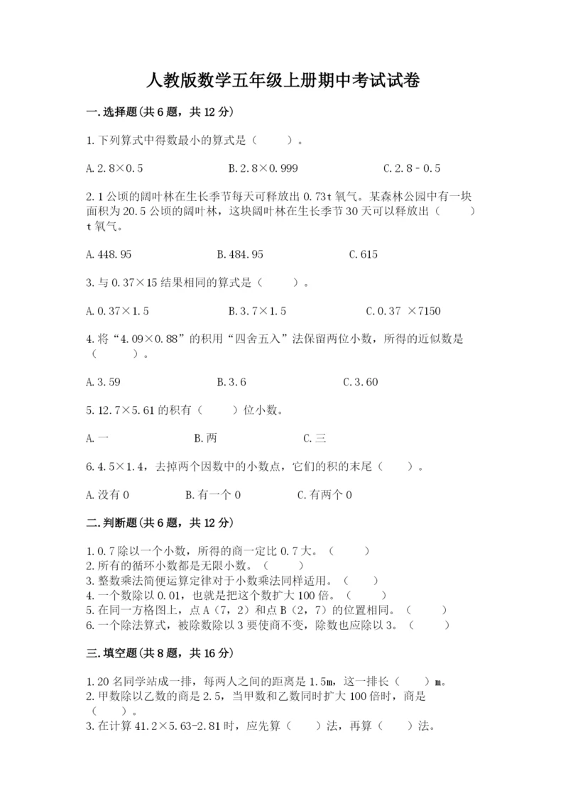 人教版数学五年级上册期中考试试卷【达标题】.docx