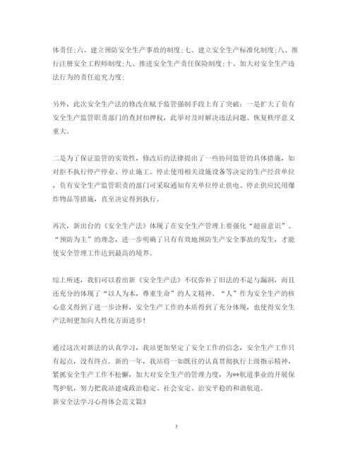 精编新安全法学习心得体会范文.docx