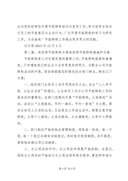 运行部节能降耗方案.docx