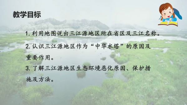 人教版 八年级下册地理 9.2 高原湿地——三江源 课件 (共27张PPT内嵌视频)