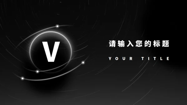 黑色光年地球融资计划书通用PPT模板