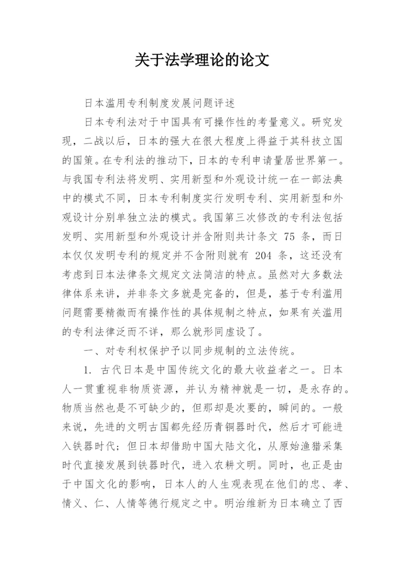 关于法学理论的论文.docx