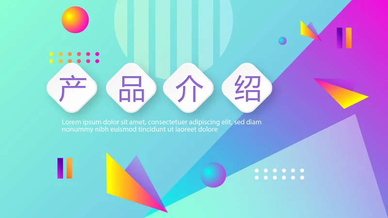 炫彩时尚公司产品介绍宣传通用PPT动态模板