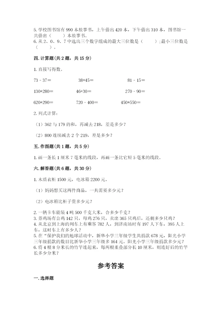 人教版三年级上册数学期中测试卷（实验班）.docx