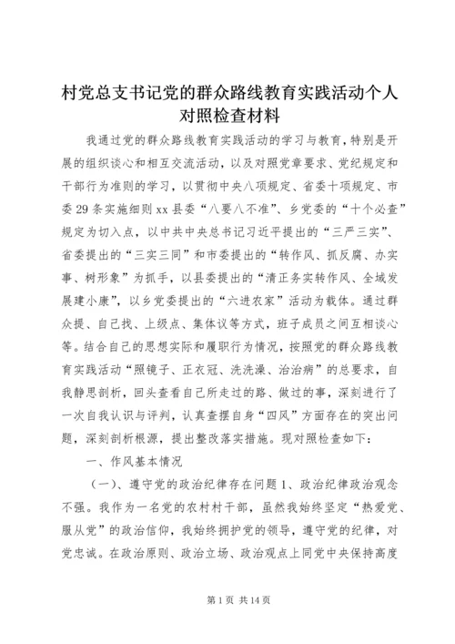 村党总支书记党的群众路线教育实践活动个人对照检查材料.docx