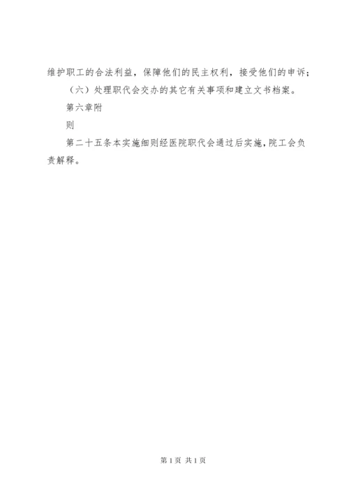 医院职工代表大会实施细则.docx