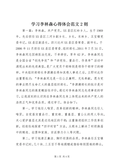 学习李林森心得体会范文2则.docx