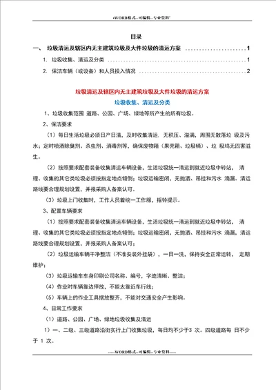 垃圾清运及辖区内无主建筑垃圾及大件垃圾的清运方案