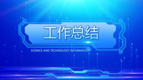 蓝色科技网络信息软件工作总结计划PPT