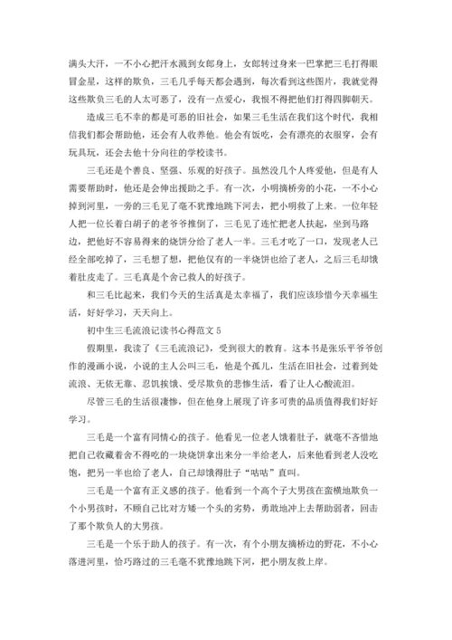 初中生三毛流浪记读书心得范文.docx