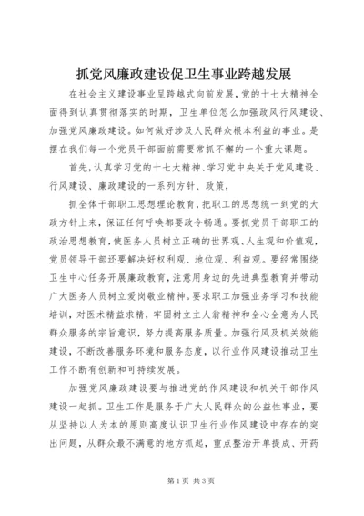 抓党风廉政建设促卫生事业跨越发展 (2).docx