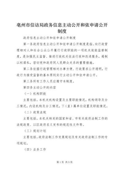 亳州市信访局政务信息主动公开和依申请公开制度精编.docx