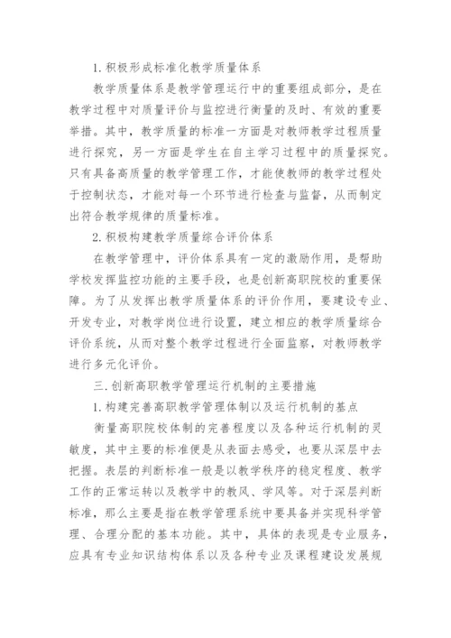 新形势下创新高职教学管理运行机制的研究论文.docx