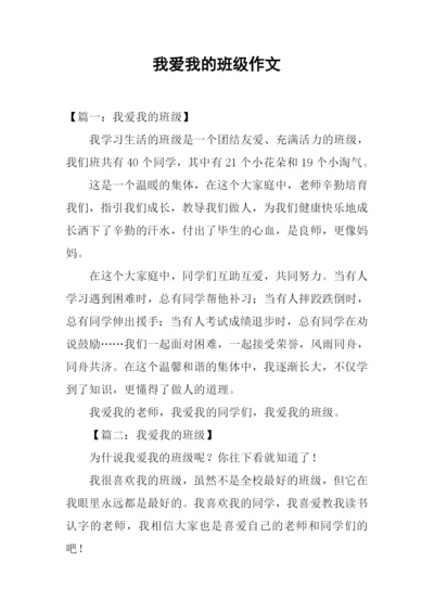 我爱我的班级作文.docx