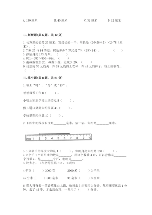 人教版三年级上册数学期末检测卷【新题速递】.docx