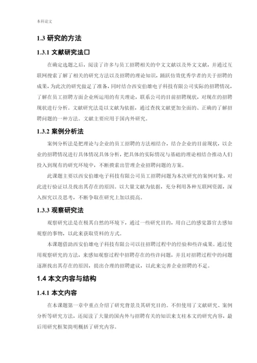 166030325_张力平_[论文]西安伯雄电子科技有限公司招聘问题及对策研究.docx