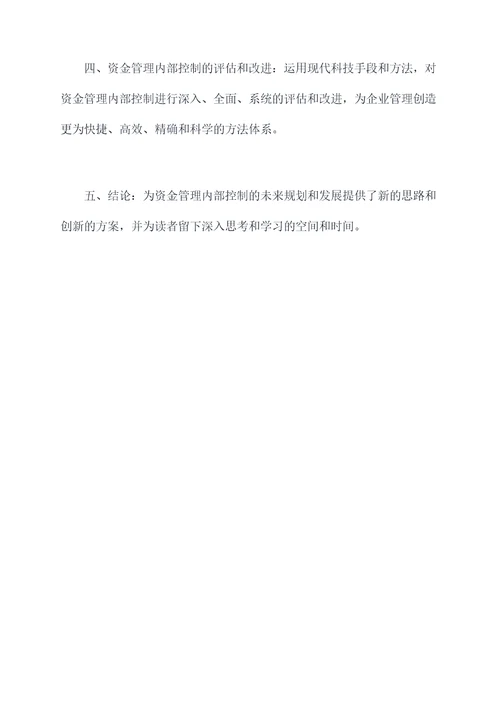 资金管理内部控制论文提纲