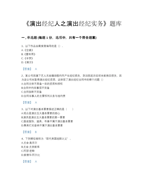 2022年全国演出经纪人之演出经纪实务自测题库及精品答案.docx