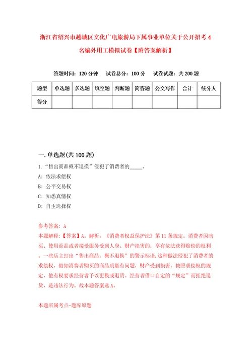 浙江省绍兴市越城区文化广电旅游局下属事业单位关于公开招考4名编外用工模拟试卷附答案解析第7次