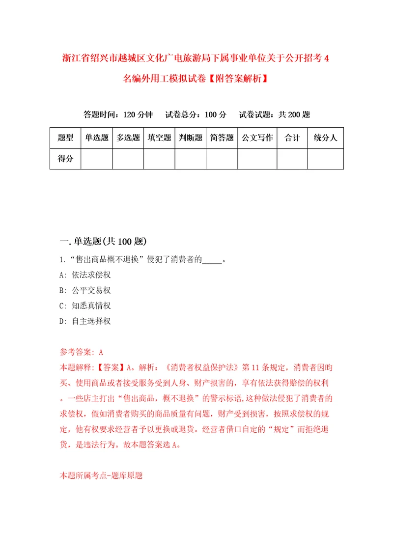 浙江省绍兴市越城区文化广电旅游局下属事业单位关于公开招考4名编外用工模拟试卷附答案解析第7次