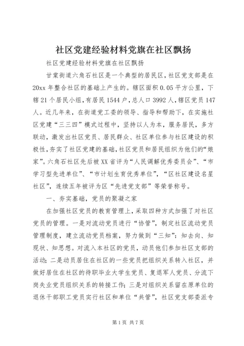 社区党建经验材料党旗在社区飘扬 (4).docx