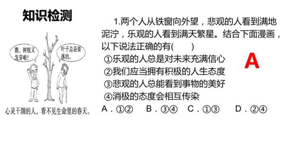 新教材 12.1  拥有积极的人生态度