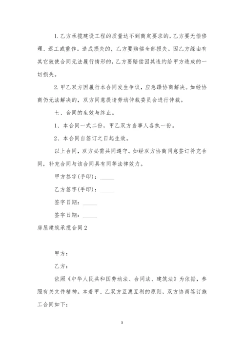 房屋建筑承揽合同3篇.docx