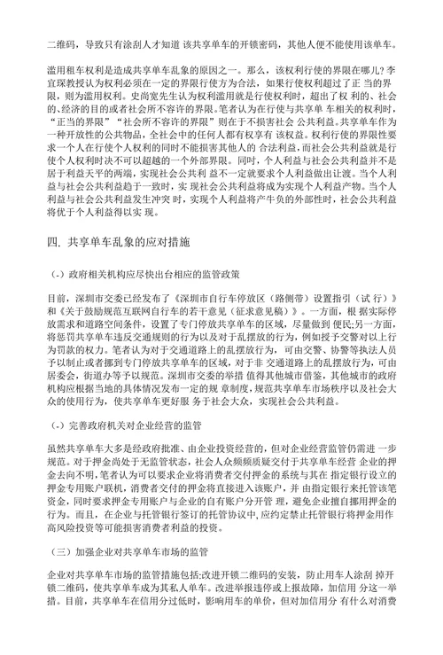 社会公共利益视角下的共享单车乱象及应对措施