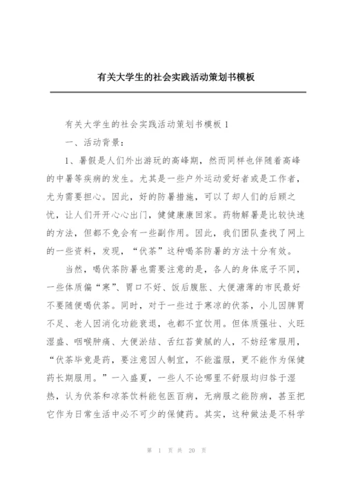 有关大学生的社会实践活动策划书模板.docx