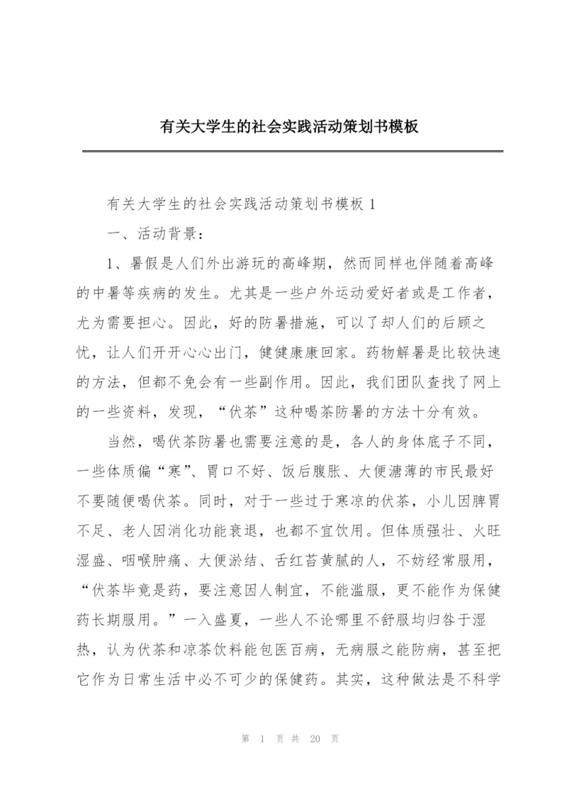 有关大学生的社会实践活动策划书模板.docx