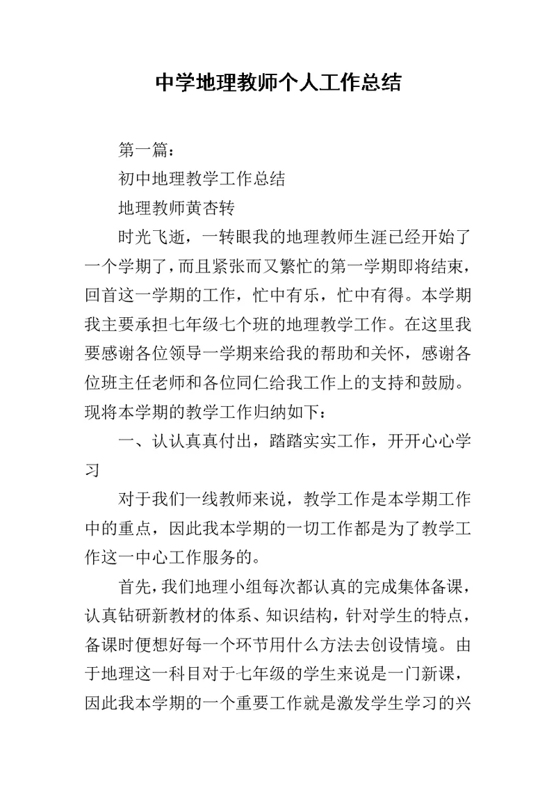 中学地理教师个人工作总结范文