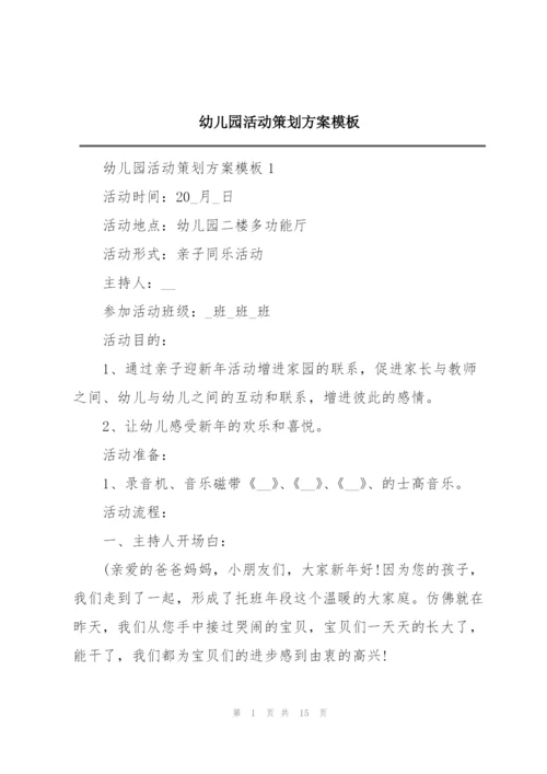幼儿园活动策划方案模板.docx