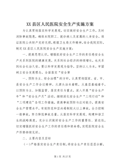 XX县区人民医院安全生产实施方案.docx