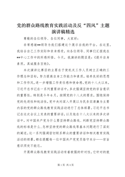 党的群众路线教育实践活动及反“四风”主题演讲稿精选.docx