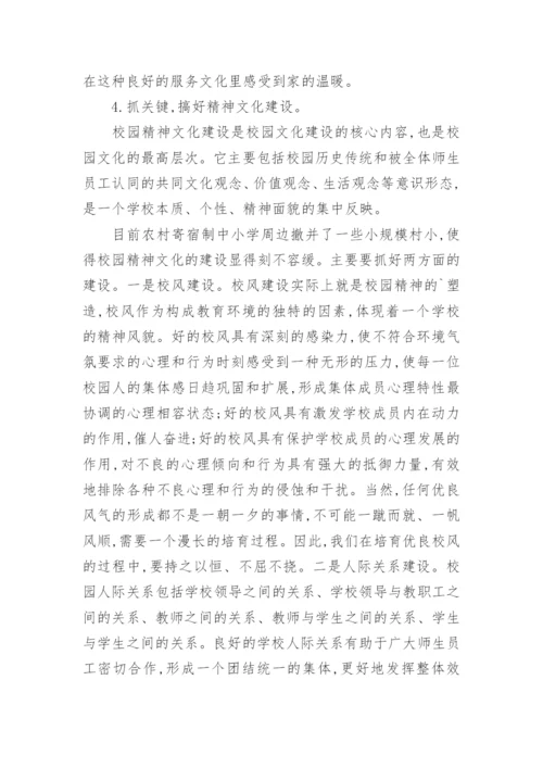 试论农村寄宿制学校校园文化的构建的论文.docx