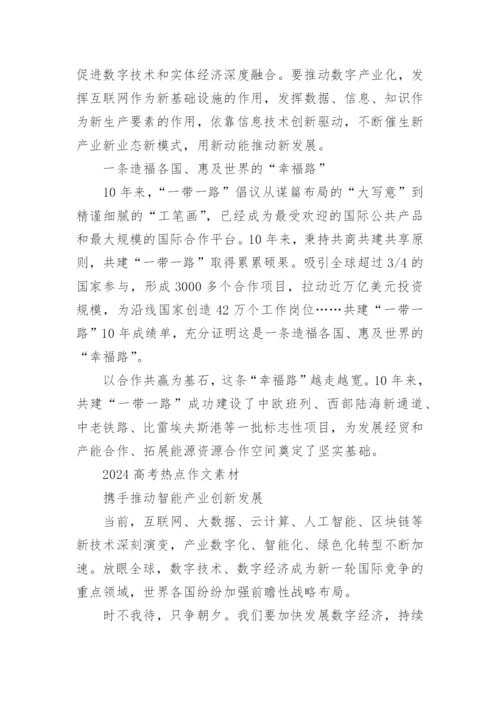 2024年高考语文作文热点话题素材(精选).docx