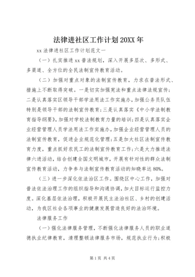 法律进社区工作计划20XX年.docx