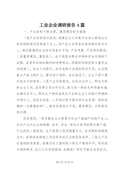 工业企业调研报告4篇.docx