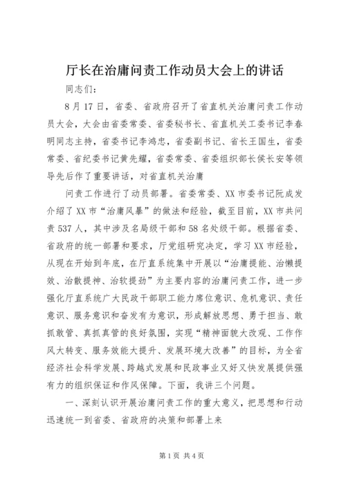 厅长在治庸问责工作动员大会上的讲话 (4).docx