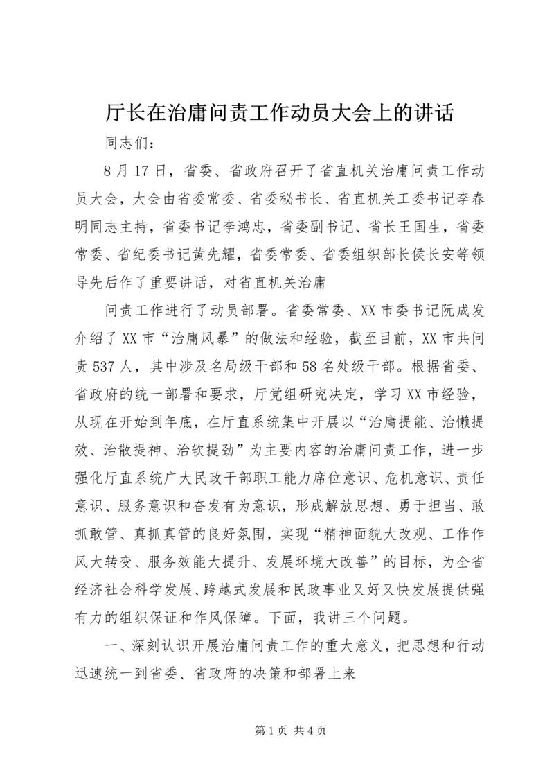 厅长在治庸问责工作动员大会上的讲话 (4).docx